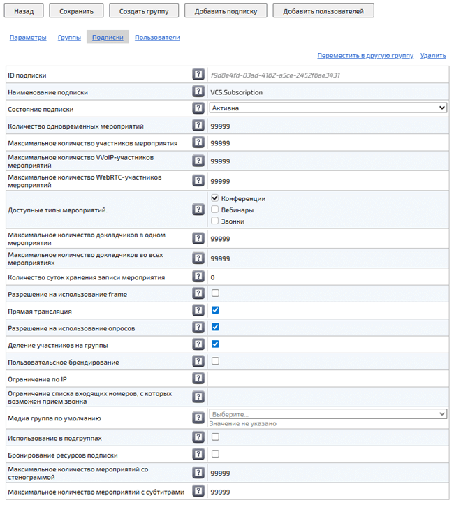 Подписка группы