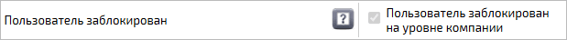 Блокировка пользователя на уровне компании