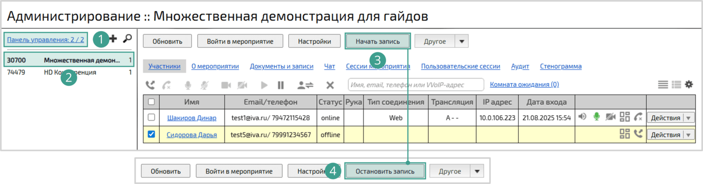 Запись и остановка активного мероприятия