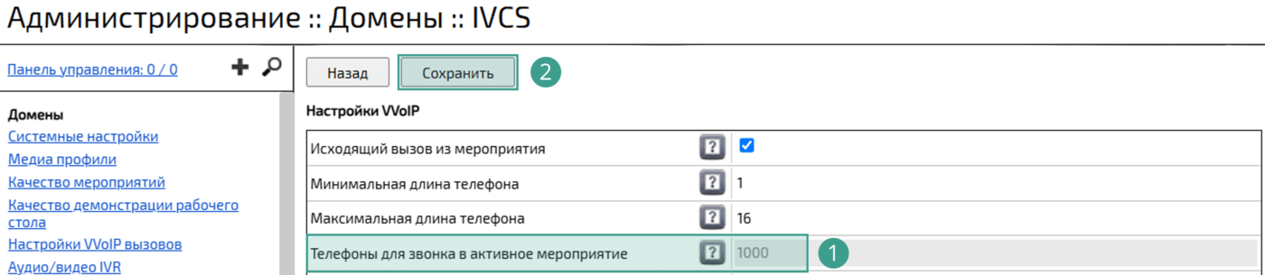 Телефон для звонка в активное мероприятие