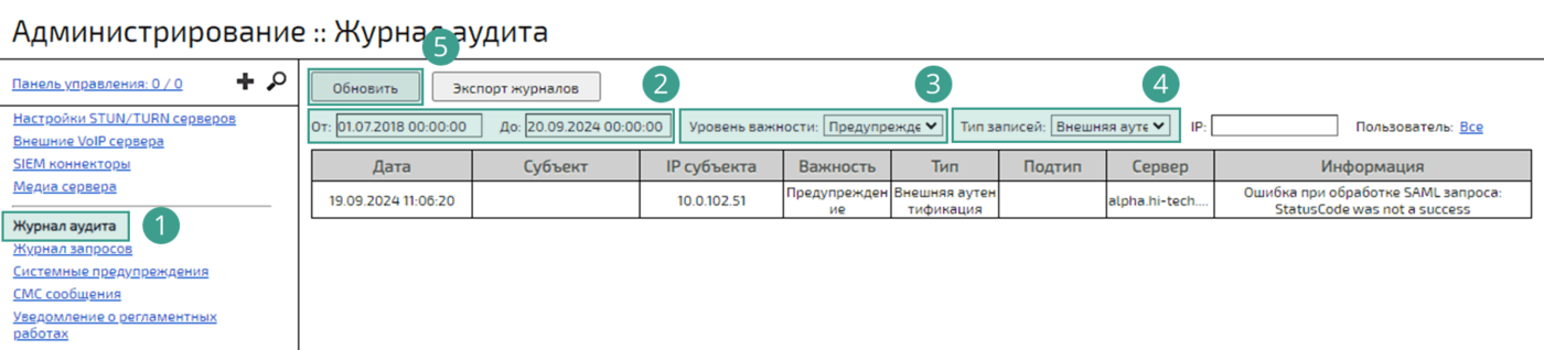 Раздел Журнал аудита
