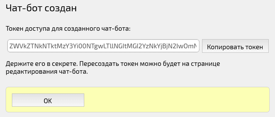 Токен доступа для созданного чат-бота