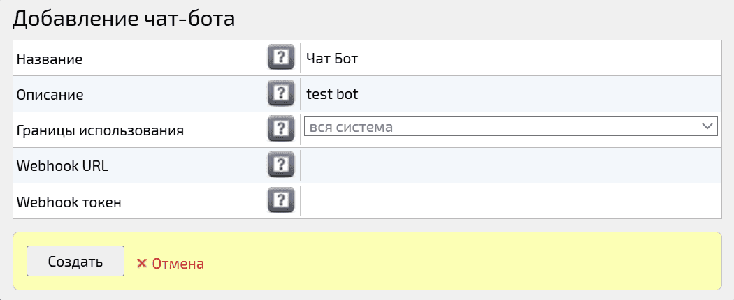 Добавление чат-бота
