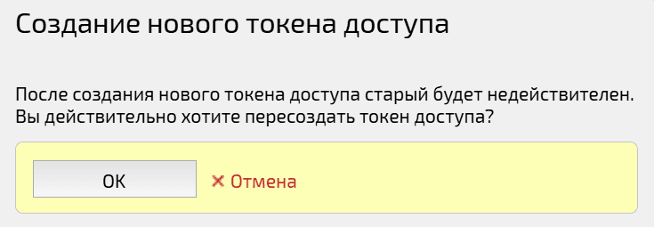 Подтверждение пересоздания нового токена доступа