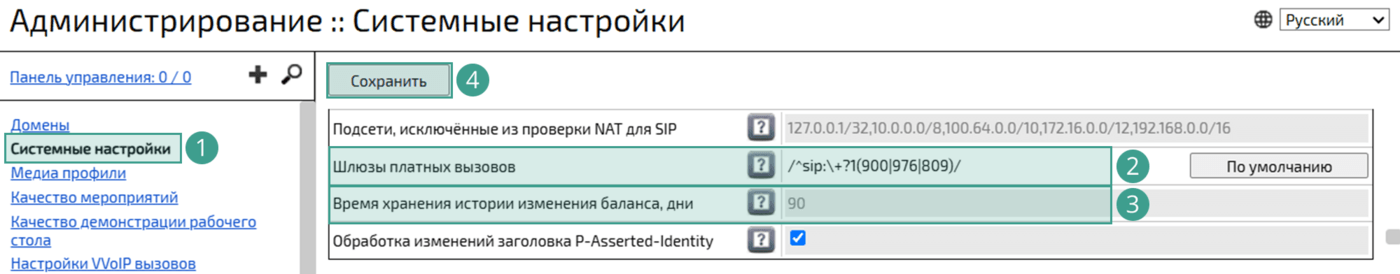 Настройка платного вызова
