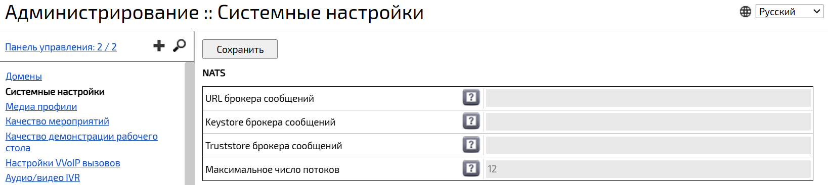 Системные настройки NATS