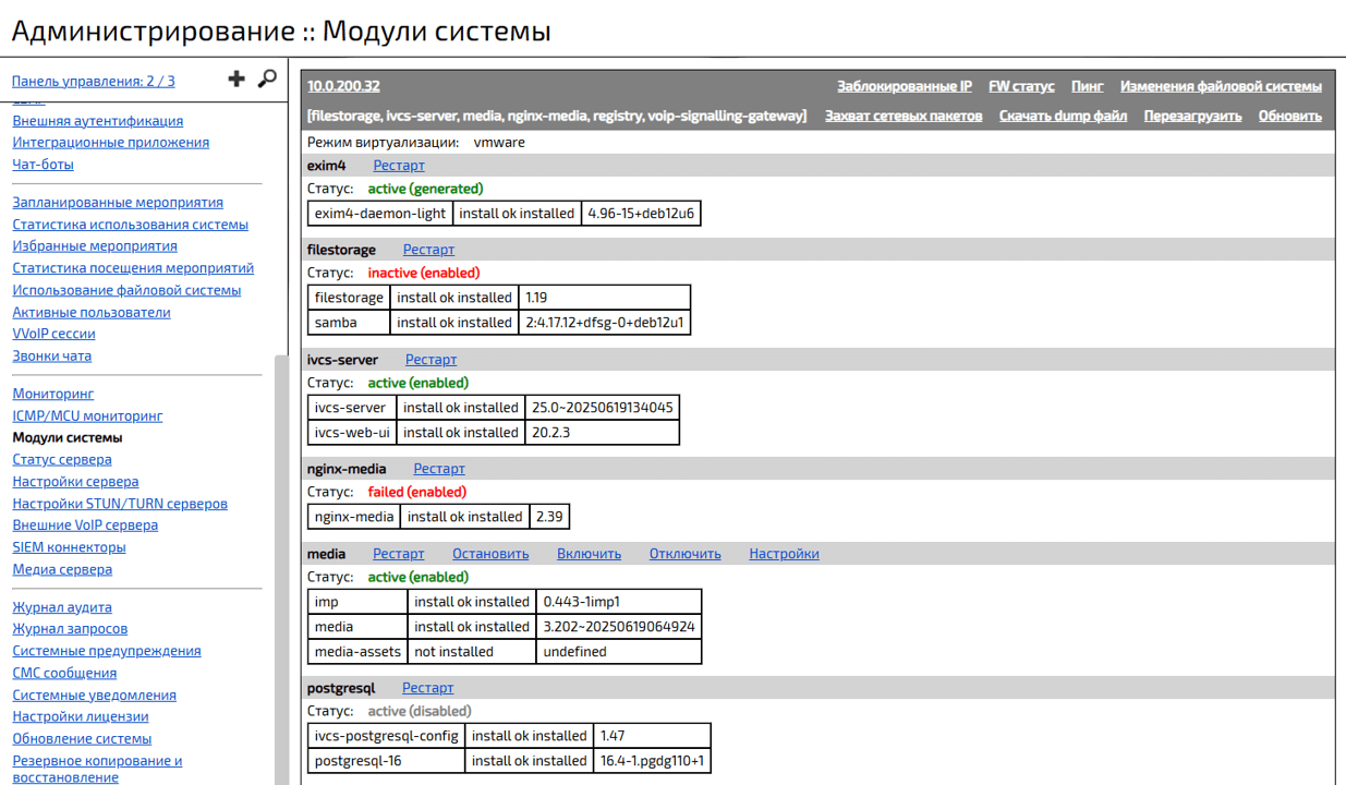 Статус подключенных модулей