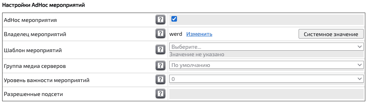 Доменная настройка AdHoc-мероприятий