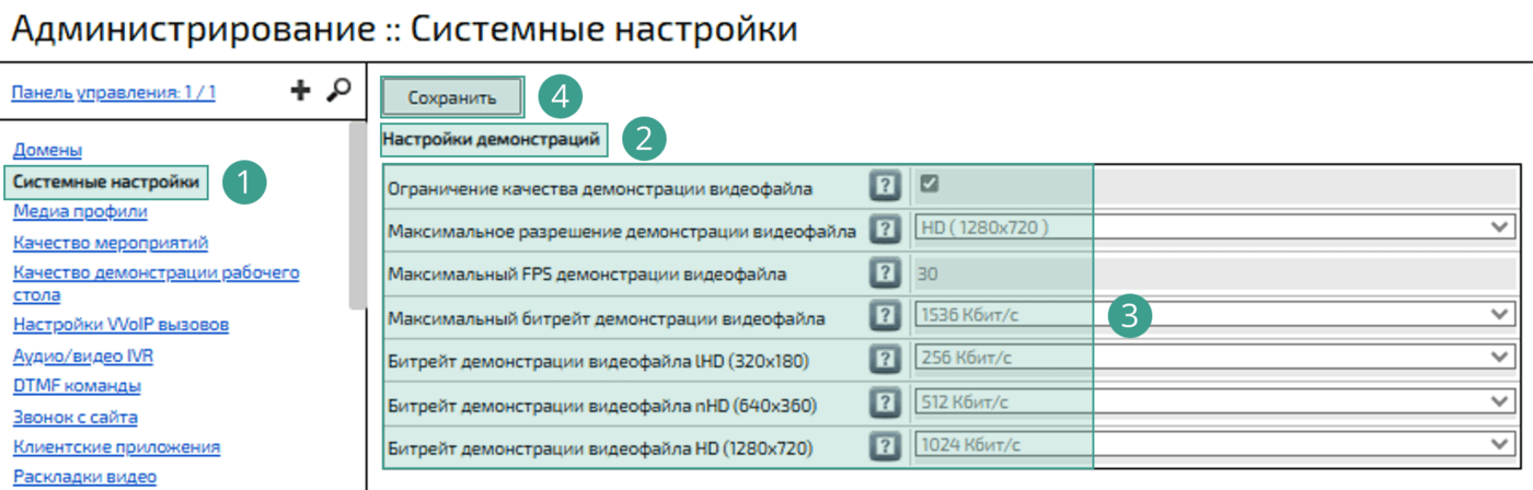 Настройки демонстраций