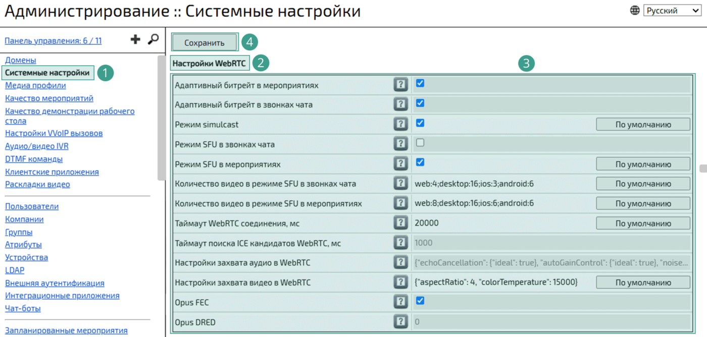 Настройки WebRTC
