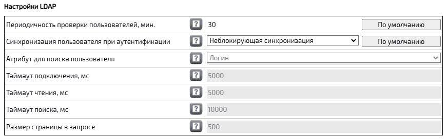 Настройки LDAP