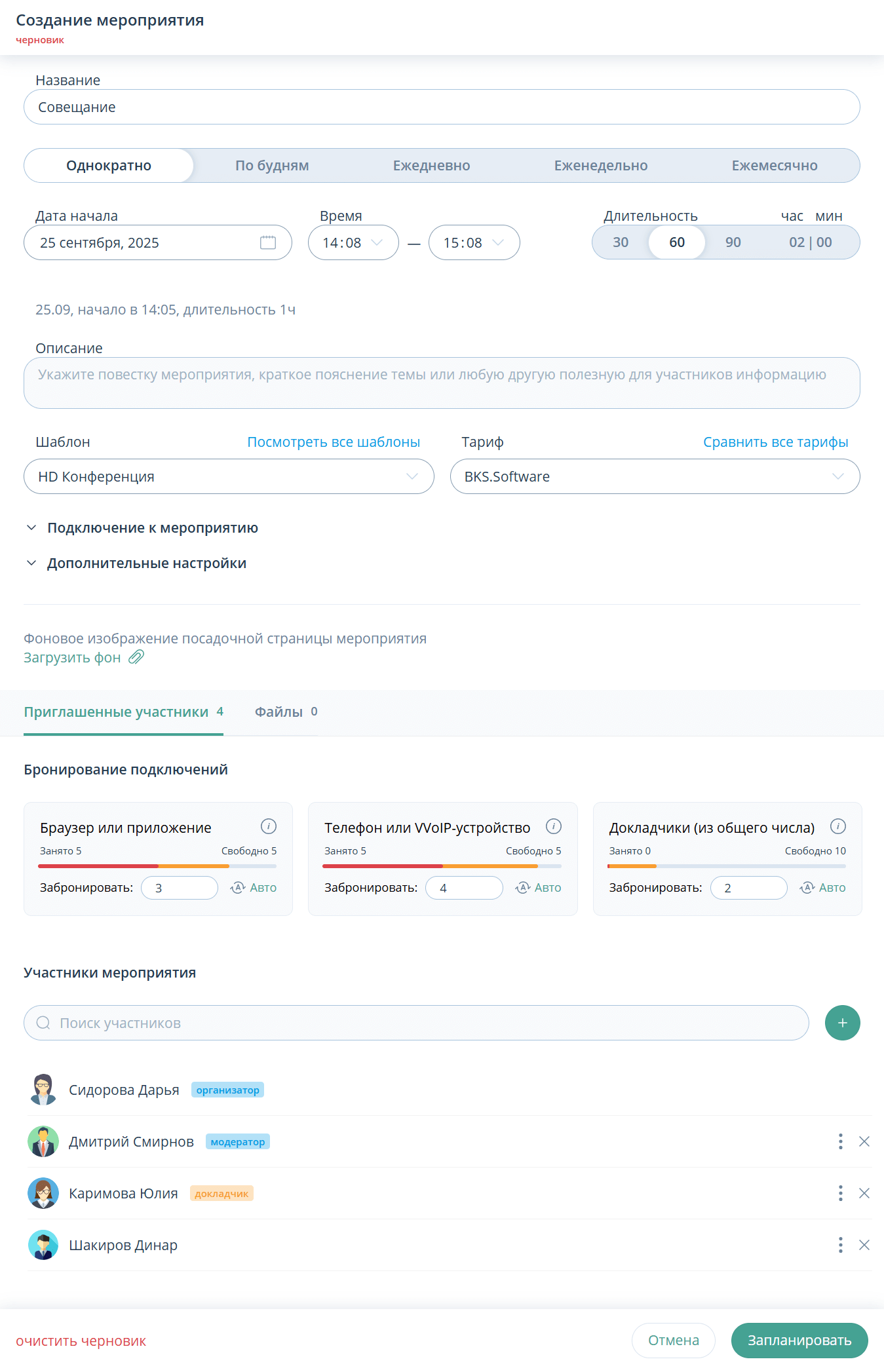 Планирование нового мероприятия