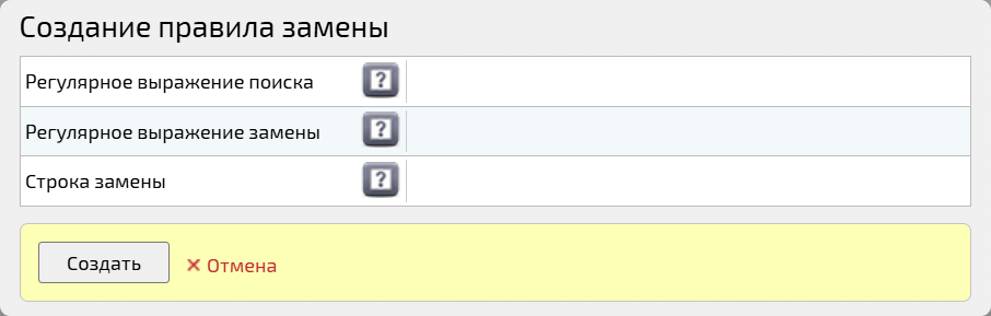 Создание правила замены