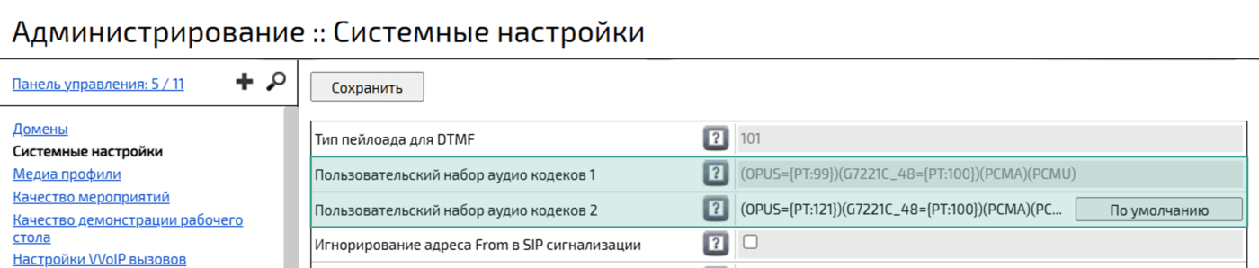 Настройка пользовательского набора аудиокодеков