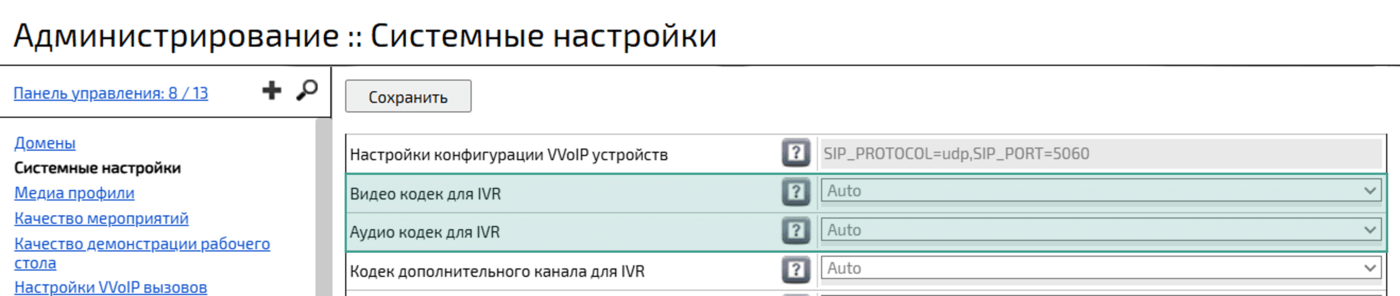 Аудио- / видеокодек для IVR