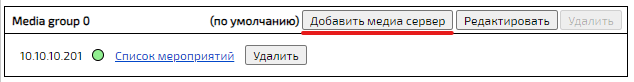 Добавить медиасервер