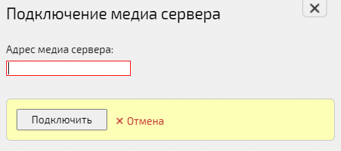 Подключение медиасервера