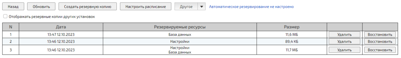 Управление резервными копиями