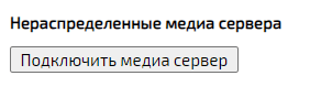 Нераспределенные медиасервера