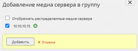 Добавление медиасервера в группу