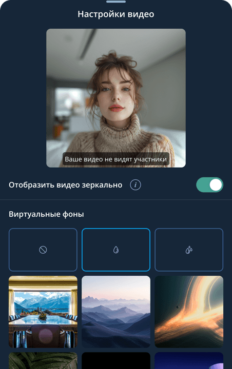 Виртуальные фоны