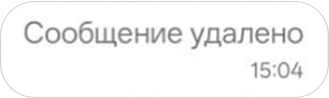 Уведомление об удалении сообщения