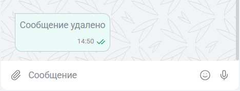 Отметка об удалении сообщения