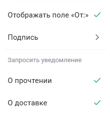 Запрос уведомлений о прочтении / доставке