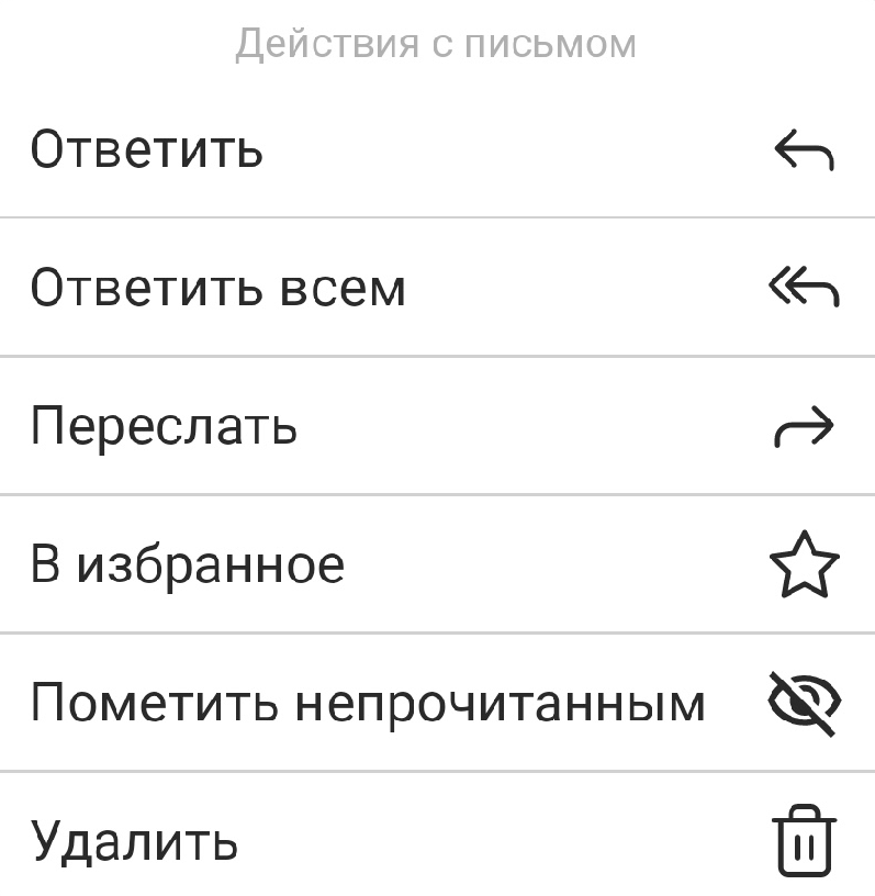 Действия с письмом
