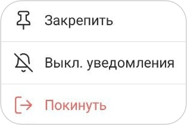 Конекстное менюч чатов