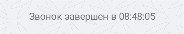 Время звонка