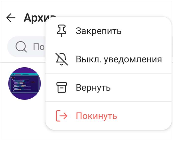Возвращение архивированного чата