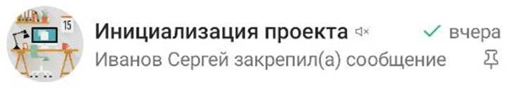 Чат с отключенными уведомлениями