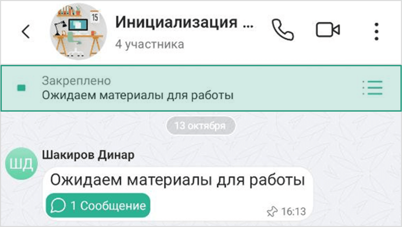 Закрепление сообщений