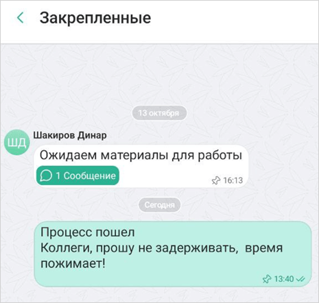 Выделенное закрепленное сообщение