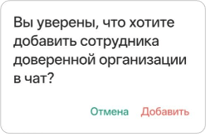 Добавление сотрудника доверенной организации
