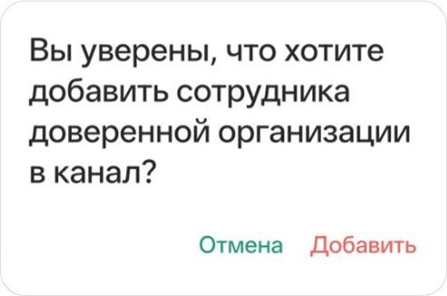 Добавление сотрудника доверенной организации