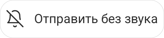 Отправка сообщения без звука