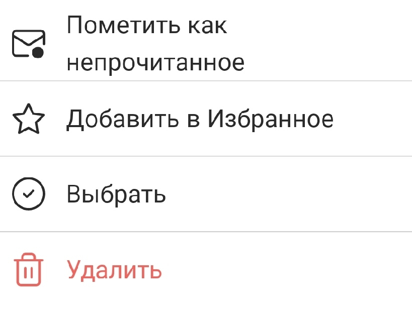 Действия с письмом из списка