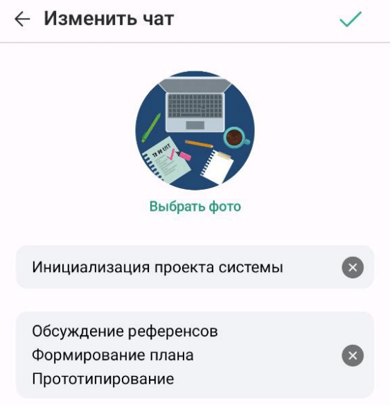 Редактирование группового чата