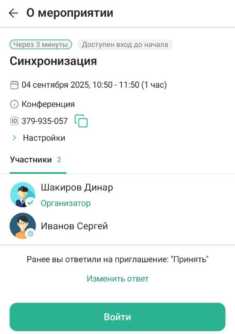 Вход в мероприятие до начала