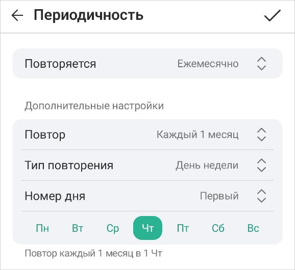 Повторяемость мероприятий ежемесячно