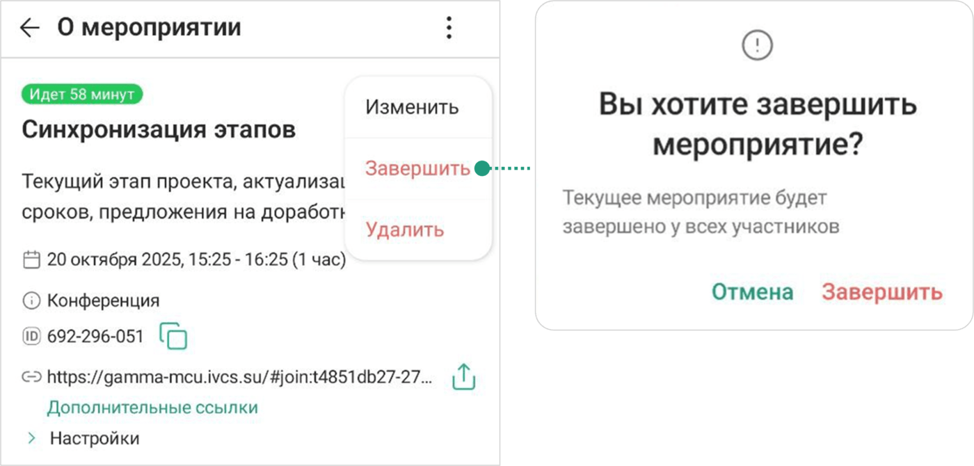 Завершить мероприятие