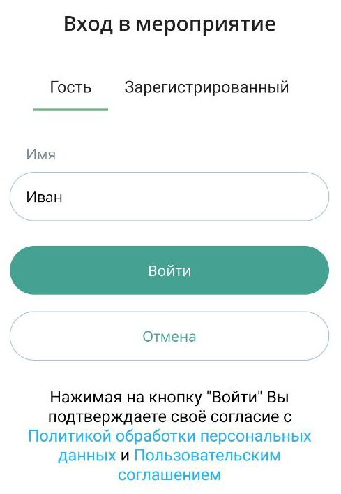 Введите имя гостя