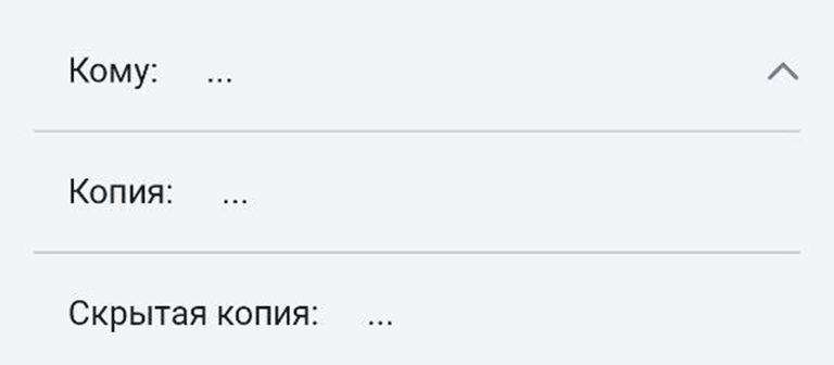 Копия и Скрытая копия письма