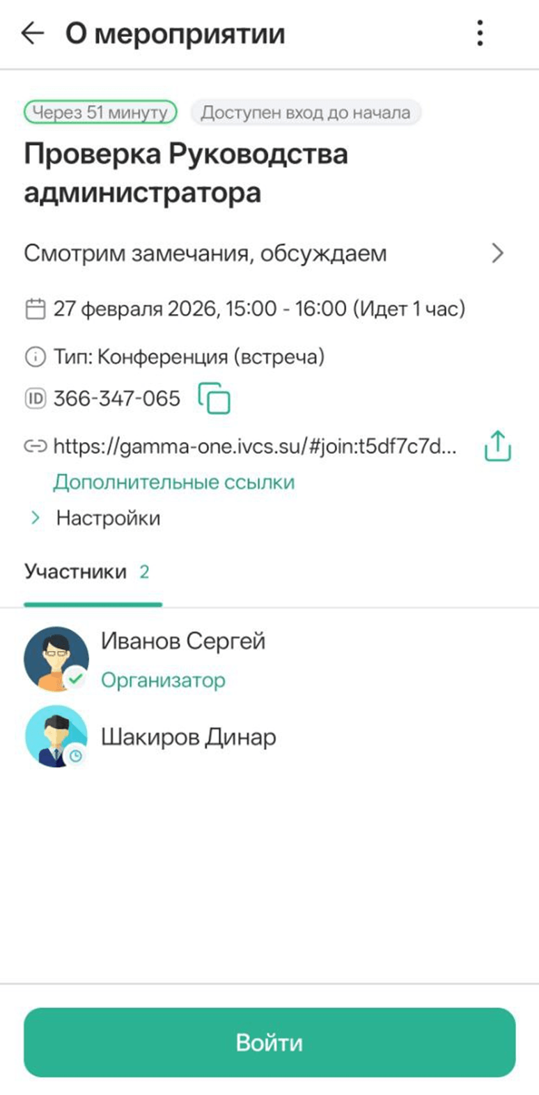Вход в мероприятие до начала