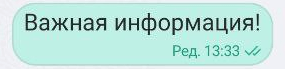 Отредактированное сообщение