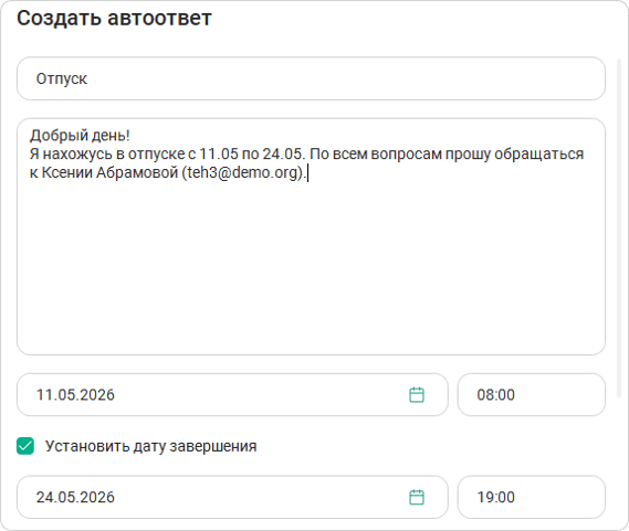 Создание автоответа