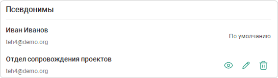 Псевдонимы