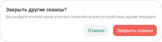 Завершить все сеансы